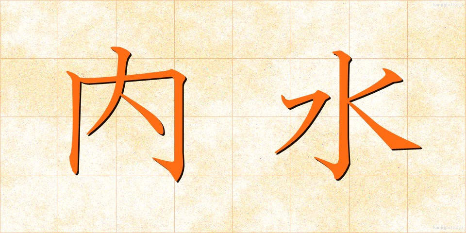 内水 (ないすい)