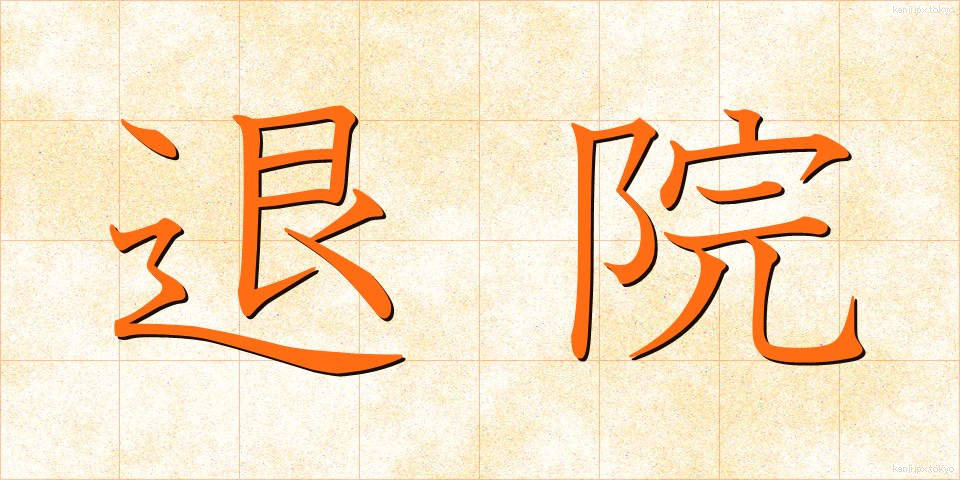 退院 (たいいん)