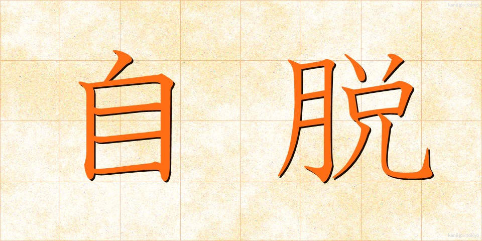 自脱 (じだつ)