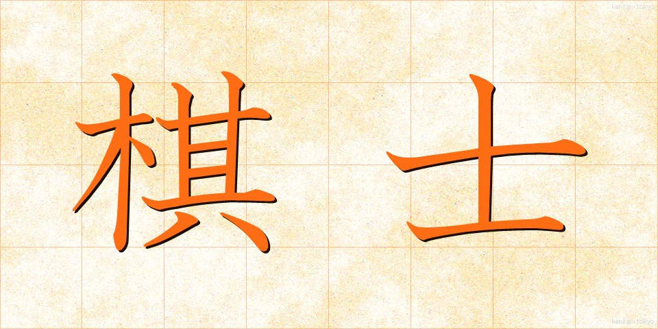 棋士 (きし)