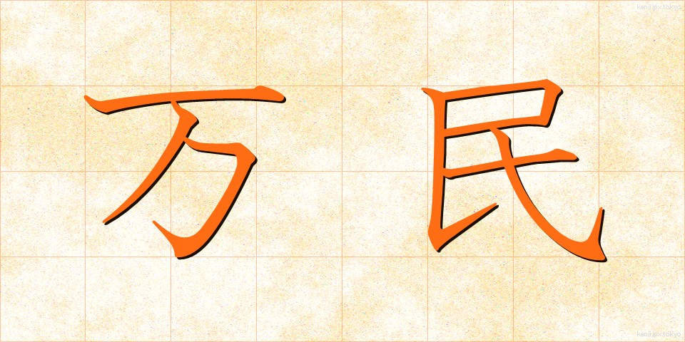 万民 (ばんみん)