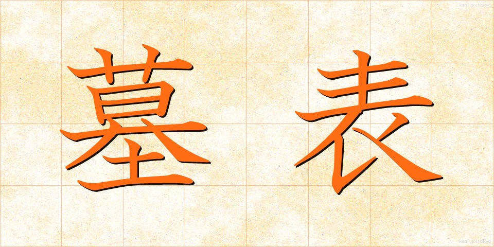 墓表 (ぼひょう)