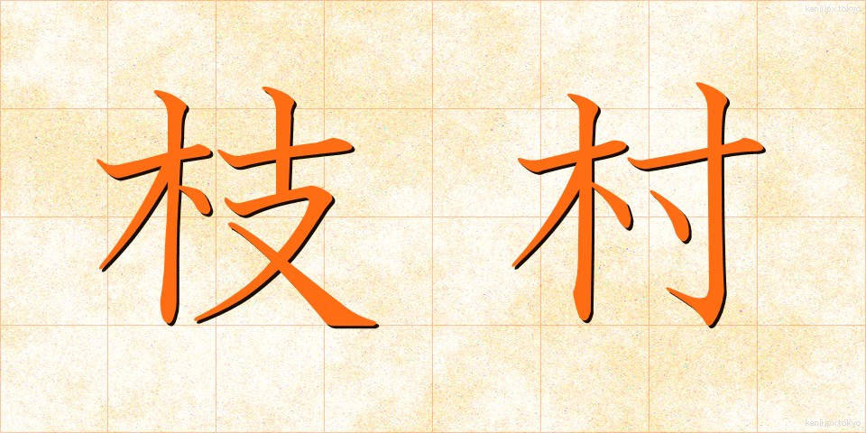 枝村 (えだむら)