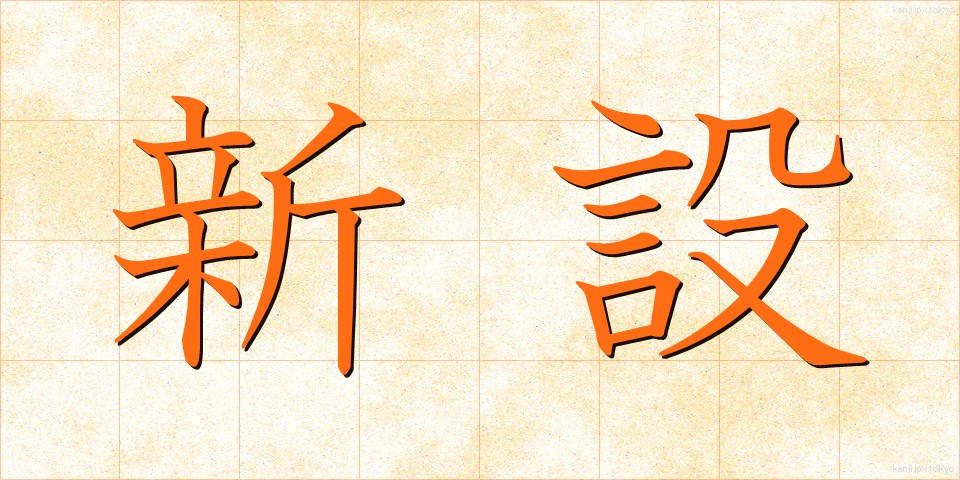 新設 (しんせつ)