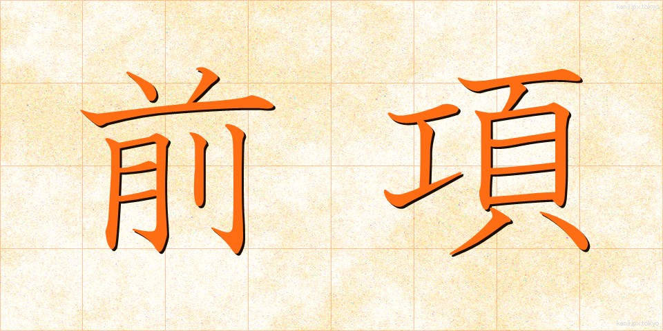 前項 (ぜんこう)