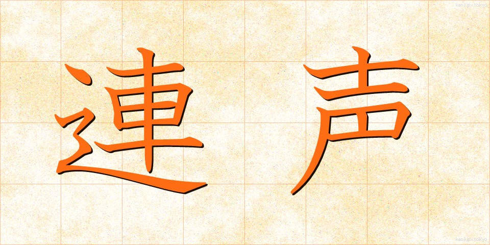 連声 (れんじょう)