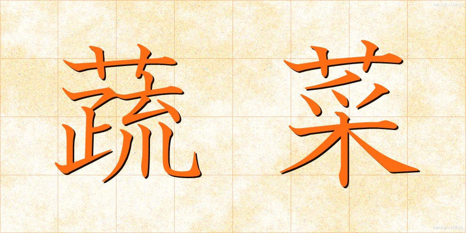 蔬菜 (そさい)