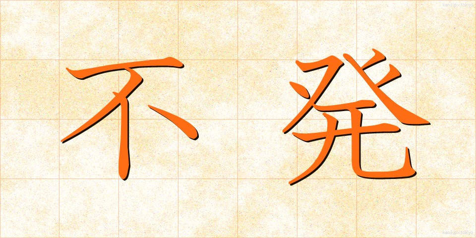 不発 (ふはつ)