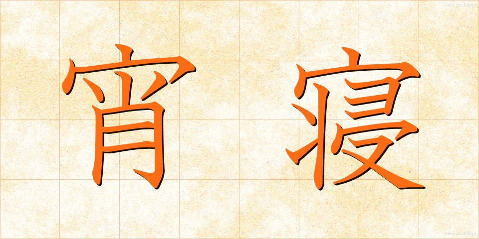 宵寝 (よいね)