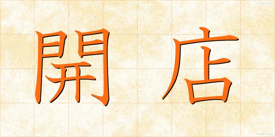 開店 (かいてん)