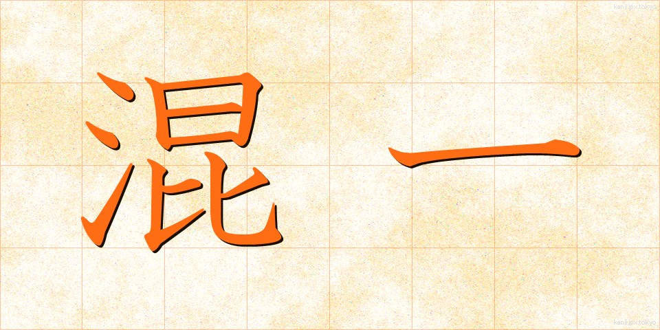 混一 (こんいち)