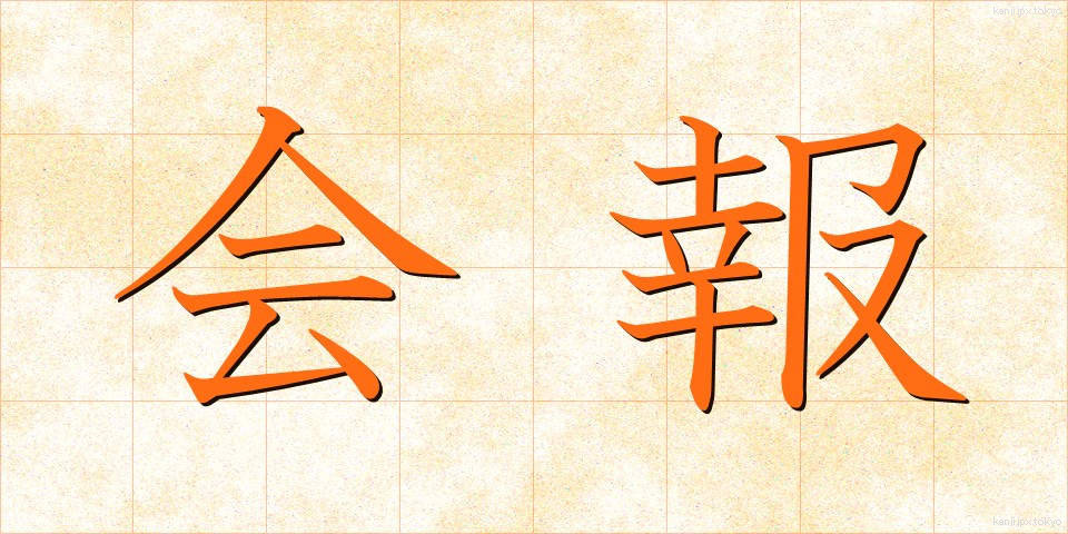 会報 (かいほう)