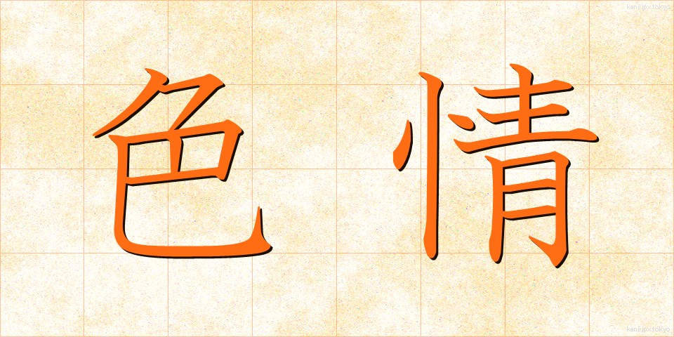 色情 (しきじょう)