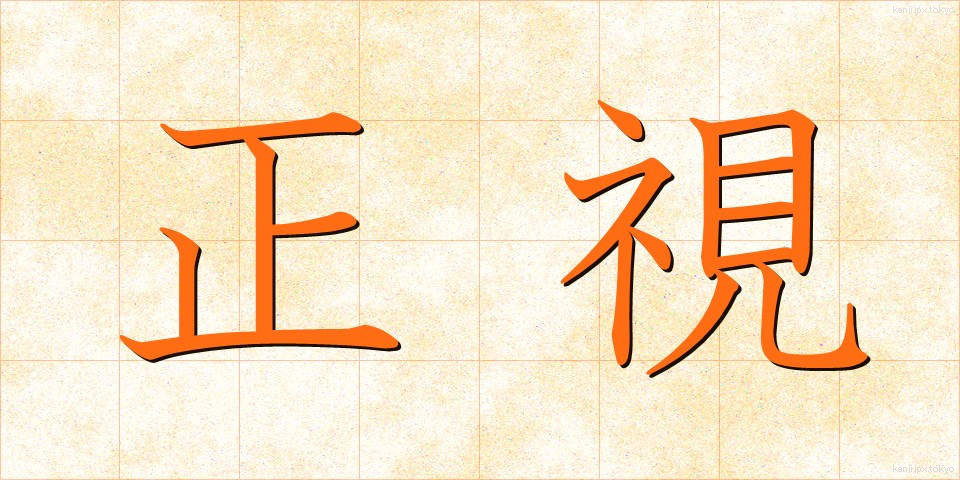 正視 (せいし)