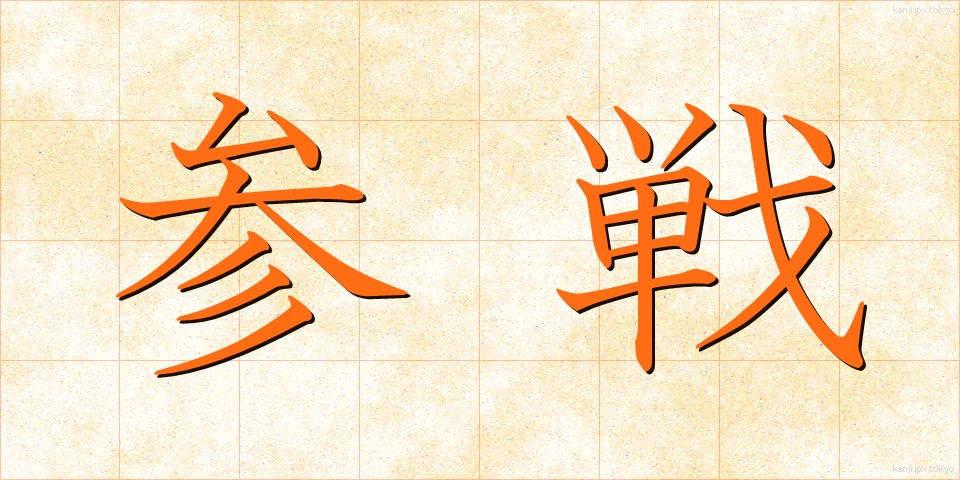 参戦 (さんせん)