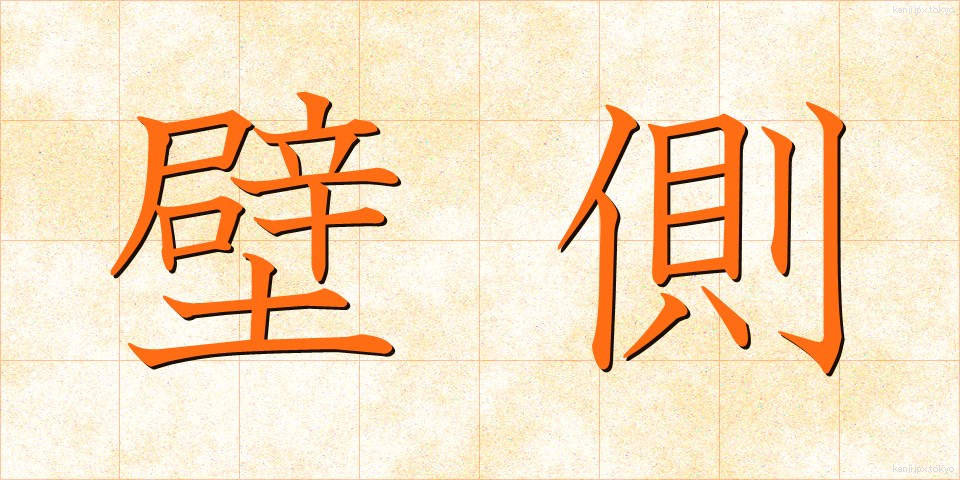 壁側 (かべがわ)