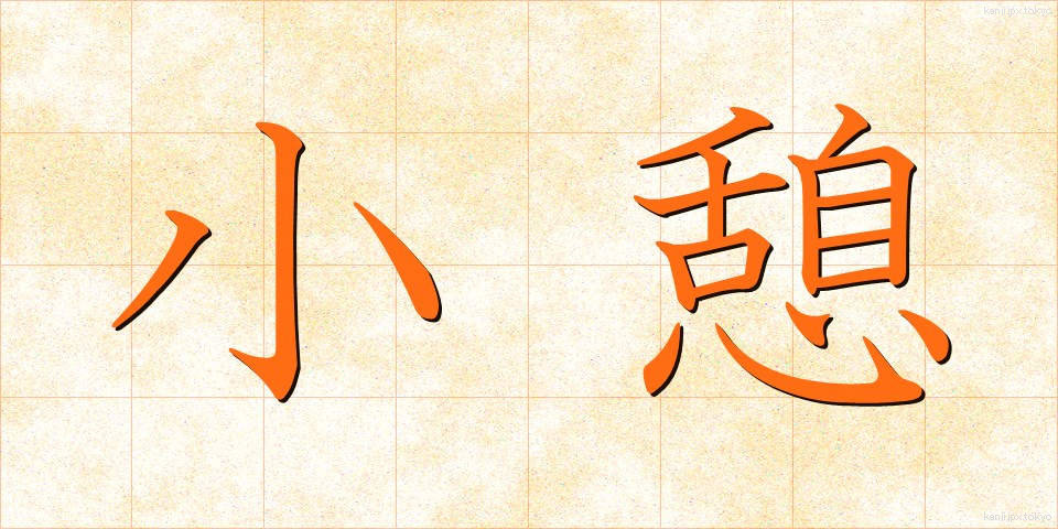 小憩 (しょうけい)