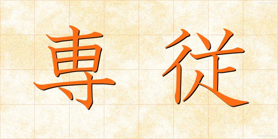 専従 (せんじゅう)