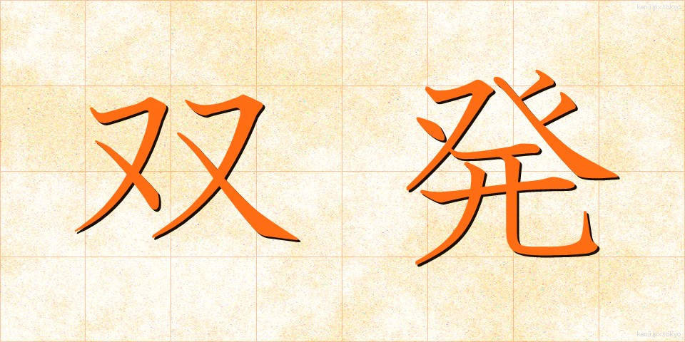 双発 (そうはつ)