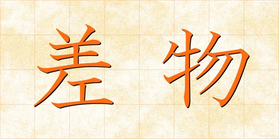差物 (さしもの)