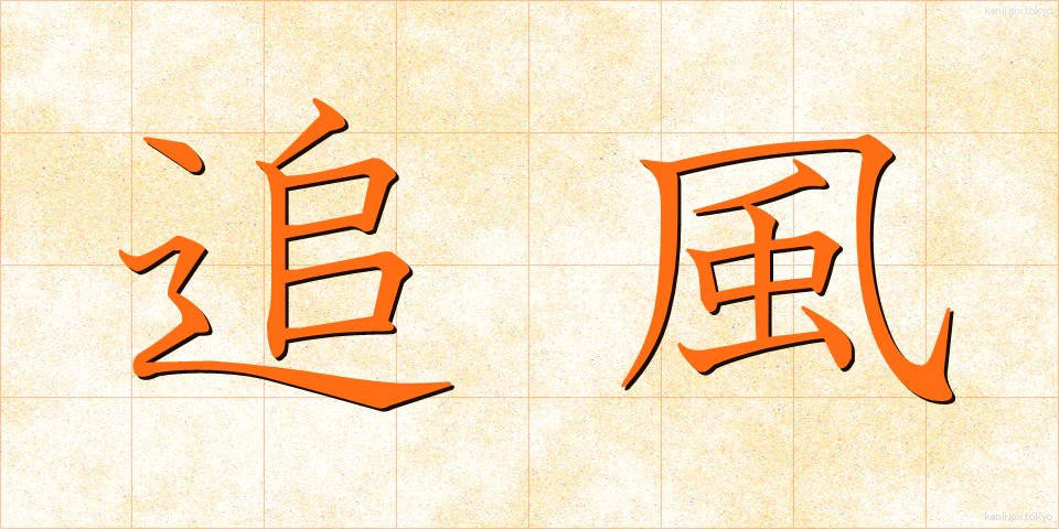 追風 (おいかぜ)