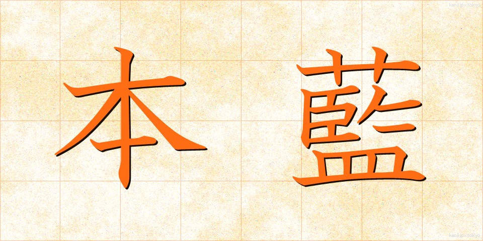 本藍 (ほんあい)
