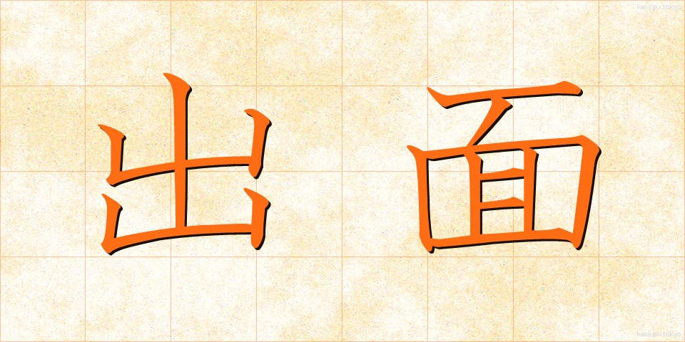 出面 (でめん)