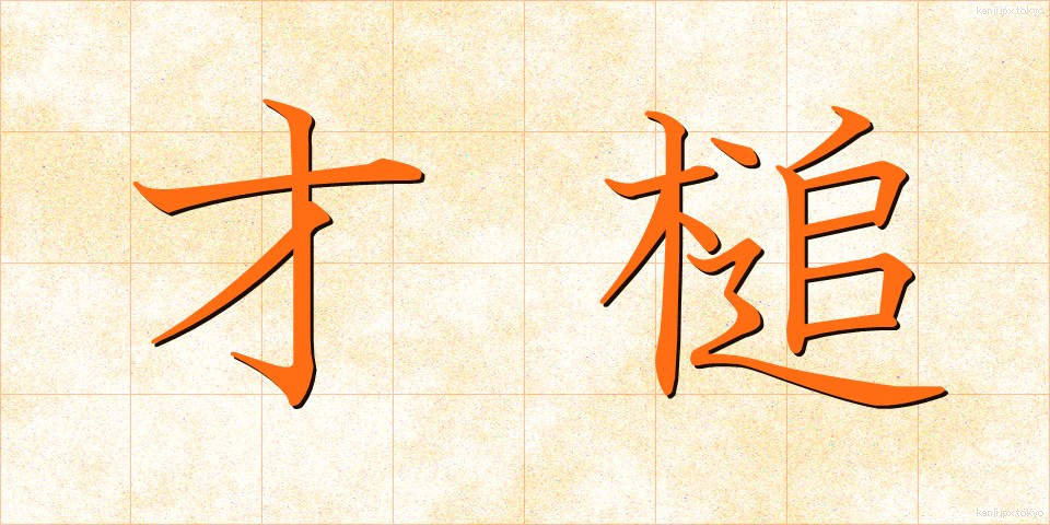 才槌 (さいつち)