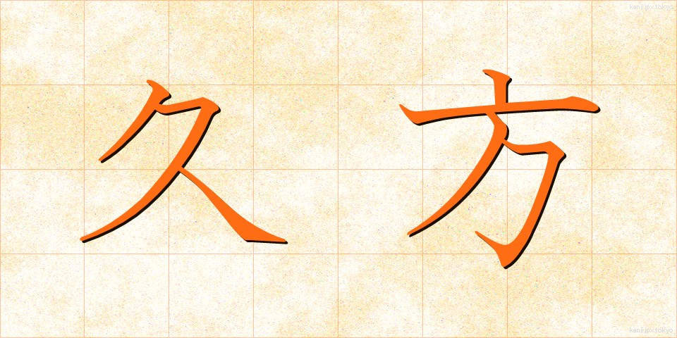 久方 (ひさかた)