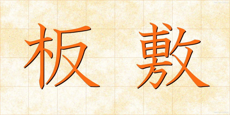 板敷 (いたじき)