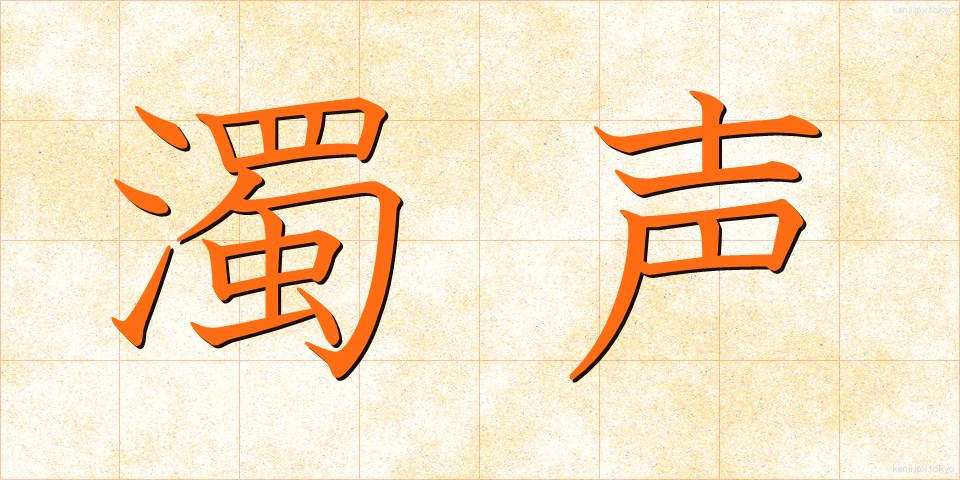 濁声 (だくせい)