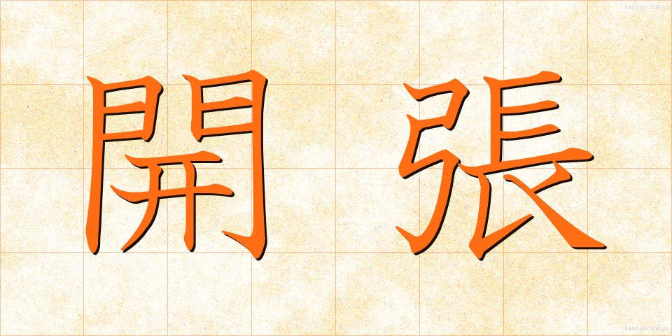 開張 (かいちょう)