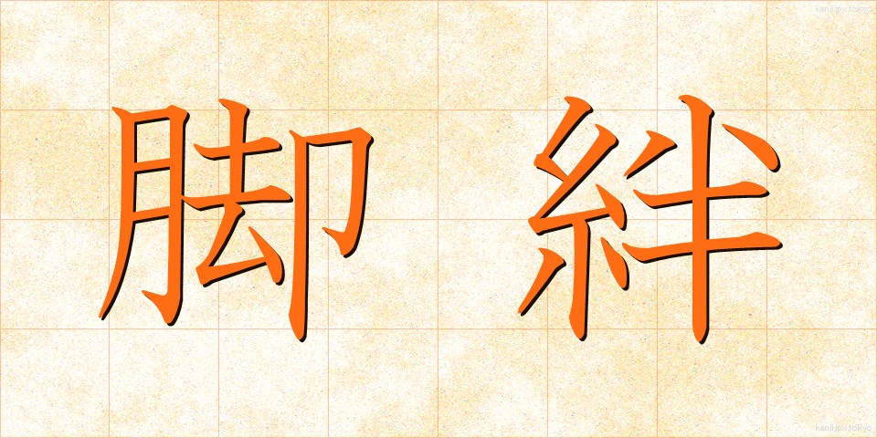 脚絆 (きゃはん)