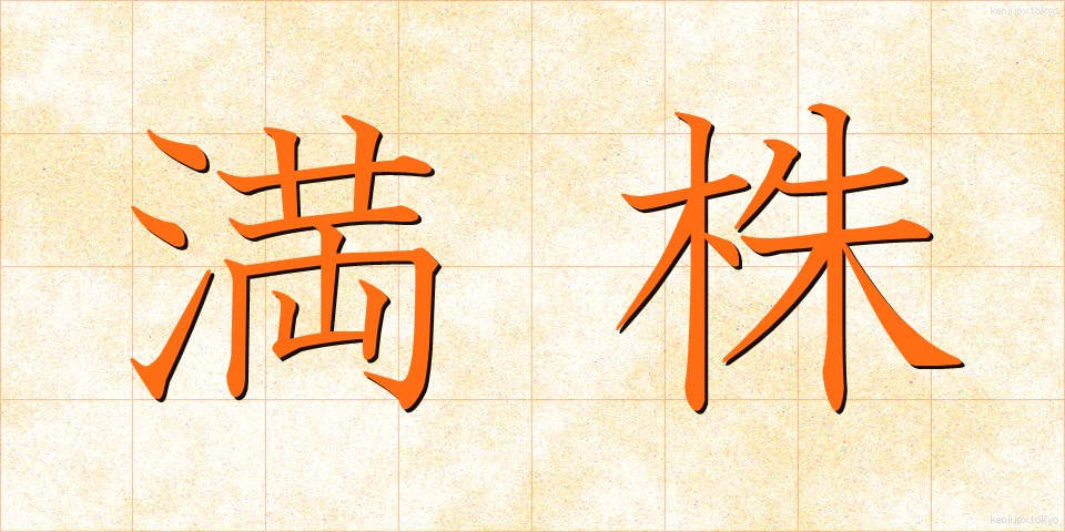 満株 (まんかぶ)