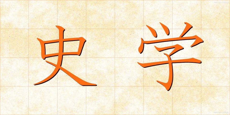 史学 (しがく)