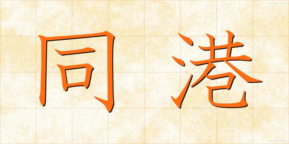 同港 (どうこう)