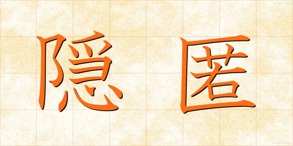 隠匿 (いんとく)