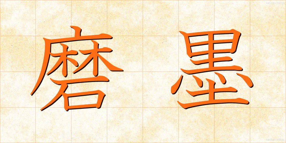 磨墨 (まぼく)