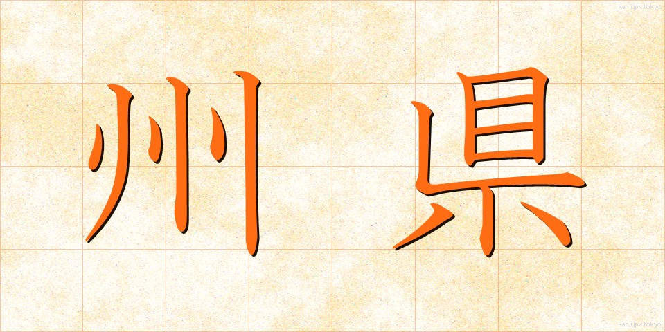 州県 (しゅうけん)