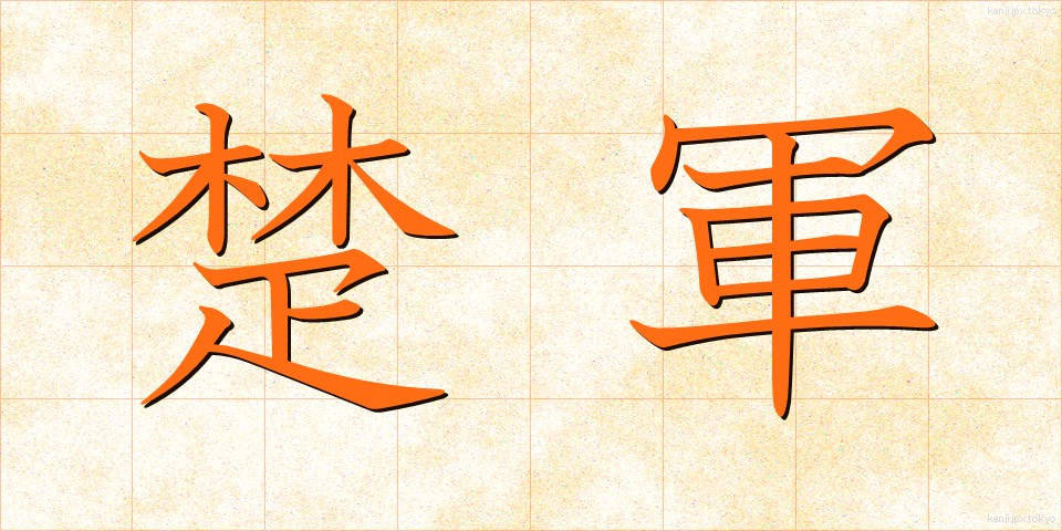 楚軍 (そぐん)