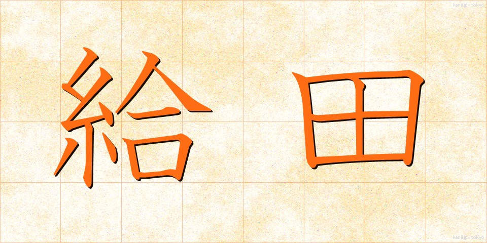 給田 (きゅうでん)