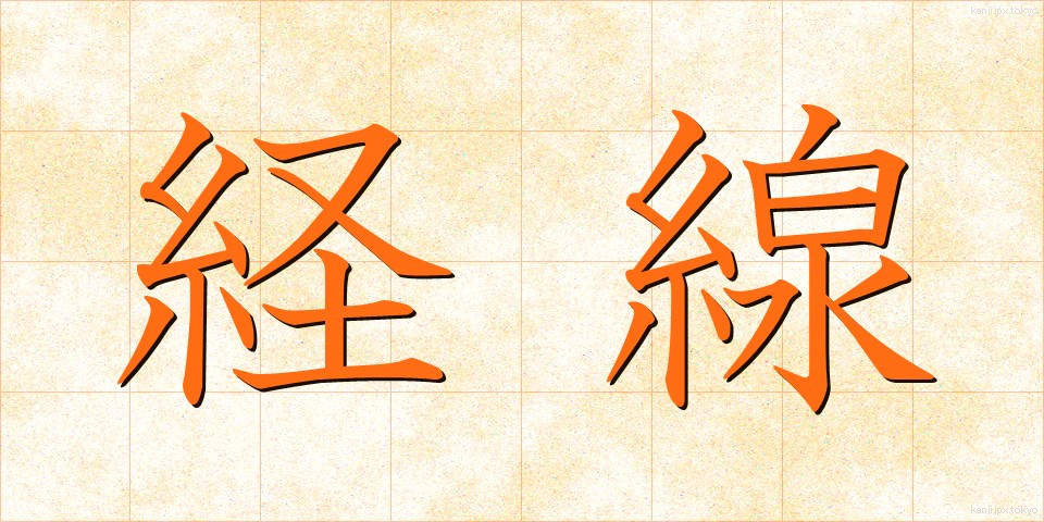 経線 (けいせん)