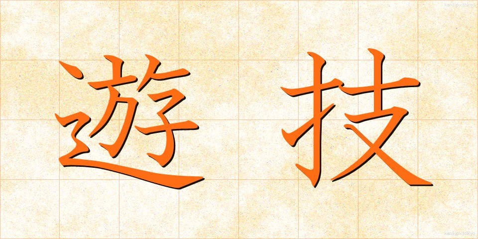 遊技 (ゆうぎ)