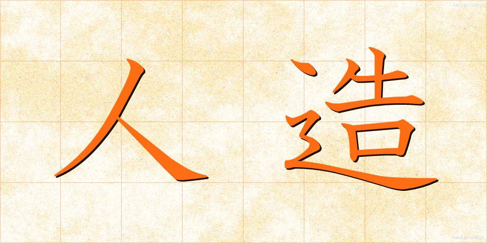 人造 (じんぞう)