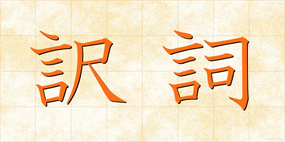 訳詞 (やくし)