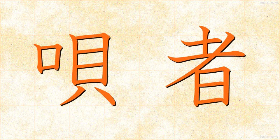 唄者 (うたしゃ)