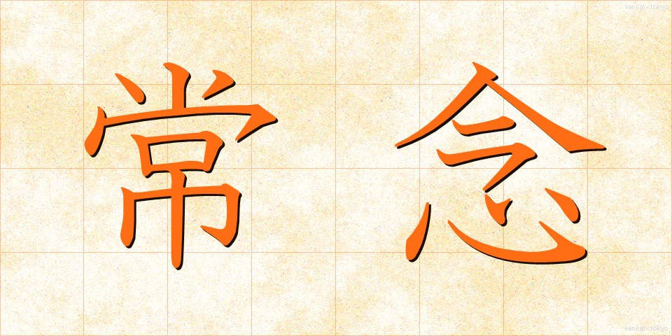 常念 (じょうねん)