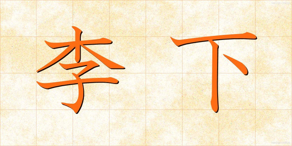 李下 (りか)