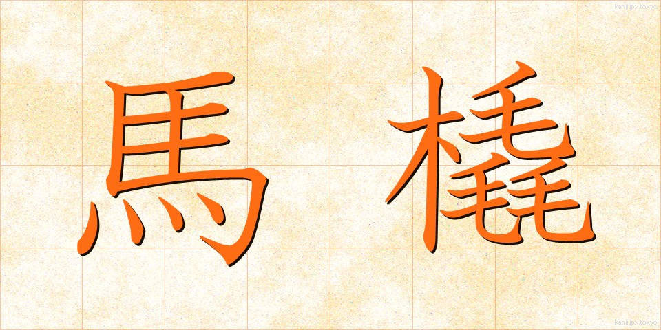 馬橇 (ばそり)