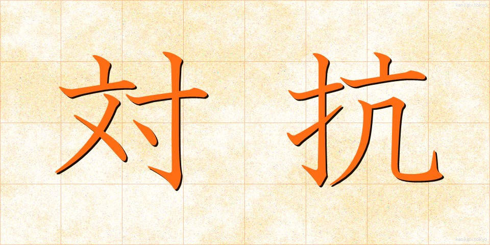対抗 (たいこう)